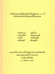 การศึกษามานุษยมิติของเด็กนักเรียนไทยอายุ 8-10 ปี เพื่อวิเคราะห์สร้างโต๊ะและเก้าอี้ที่เหมาะสม