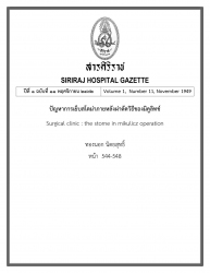 ปัญหาการเย็บสโตม่าภายหลังผ่าตัดวิธีของมิคูลิทช์