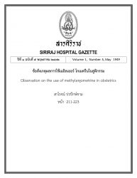 ข้อสังเกตุผลการใช้เมธิลเออร์ โกเมตรีนในสูติกรรม