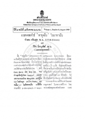 การทดลองใช้ "พาลูดรีน" ในมาลาเรีย