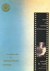 สิ่งละอันพันละน้อยในโรคระบบทางเดินอาหาร