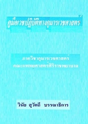 คู่มือเวชปฏิบัติทางกุมารเวชศาสตร์