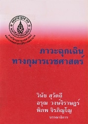 ภาวะฉุกเฉินทางกุมารเวชศาสตร์