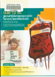 บันได 10 ขั้น สู่ความสำเร็จในการควบคุมธาตุเหล็กในร่างกายโดยการใช้ยาขับเหล็กชนิดรับประทาน Deferasirox