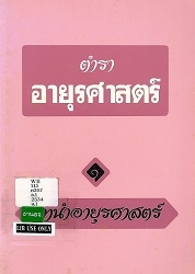 ตำราอายุรศาสตร์ : 1 บทนำอายุรศาสตร์