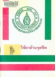 คู่มือการใช้ยาต้านจุลชีพ