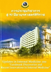 อายุรศาสตร์ทันยุค 2549