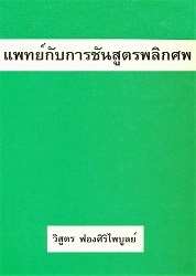 แพทย์กับการชันสูตรพลิกศพ