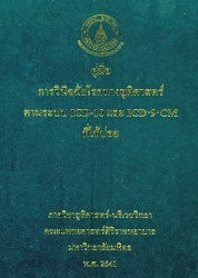 คู่มือการวินิจฉัยโรคทางสูติศาสตร์ตามระบบ ICD-10 และ ICD.9.CM ที่ใช้บ่อย