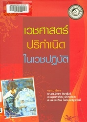 เวชศาสตร์ปริกำเนิดในเวชปฏิบัติ