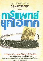 นิติเวชสาธก : ฉบับกฎหมายอาญากับการแพทย์ยุคไฮเทค