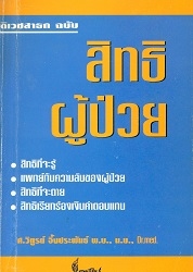 สิทธิผู้ป่วย