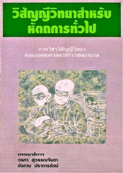 ตำราวิสัญญีวิทยาสำหรับหัตถการทั่วไป