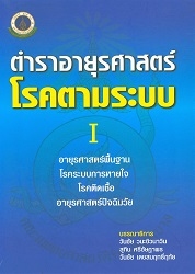 ตำราอายุรศาสตร์ : โรคตามระบบ I-II