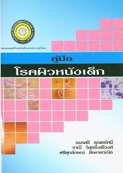 คู่มือโรคผิวหนังเด็ก