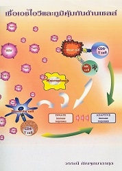 เชื้อเอชไอวีและภูมิคุ้มกันด้านเซลล์