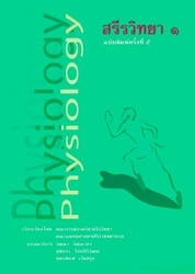 สรีรวิทยา 1