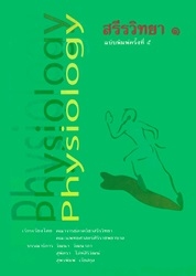 สรีรวิทยา 1