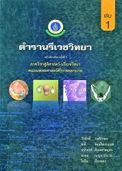 นรีเวชวิทยา เล่ม 1