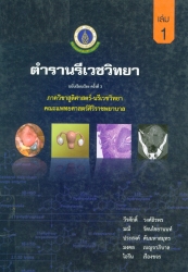 นรีเวชวิทยา. เล่ม 1-2