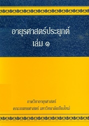 อายุรศาสตร์ประยุกต์ เล่ม 1