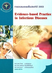 การอบรมระยะสั้นประจำปี 2553 Evidence-based practice in infectious disease