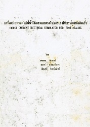 เครื่องมือกระตุ้นไฟฟ้าใช้กระแสตรงในการเร่งให้กระดูกหักติดเร็ว