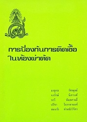 การป้องกันการติดเชื้อในห้องผ่าตัด