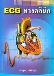 ECG ทางคลินิก