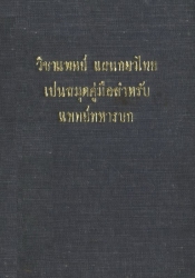 วิชาแพทย์แผนกยาไทยเปนสมุดคู่มือสำหรับแพทย์ทหารบก