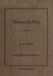 วิธีติดต่อและป้องกันโรค