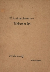 วิธีป้องกันและรักษาพยาบาลไข้อหิวาตกะโรค