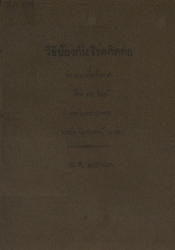 วิธีป้องกันโรคติดต่อ