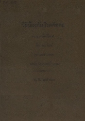 วิธีป้องกันโรคติดต่อ