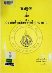 วิธีปฏิบัติเพื่อป้องกันโรคติดเชื้อในโรงพยาบาล