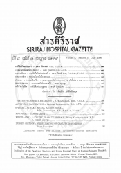 สามสิบปีในศิริราช [ปกิณกะ]
