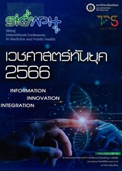 เวชศาสตร์ทันยุค 2566