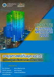 อายุรศาสตร์ทันยุค 2565