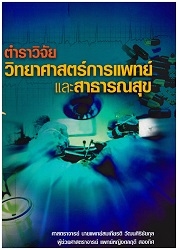 ตำราวิจัยวิทยาศาสตร์การแพทย์และสาธารณสุข