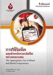 การใช้โลหิตและส่วนประกอบโลหิตอย่างเหมาะสม : คู่มือแพทย์