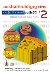 ออร์โธปิดิกส์ปัญญาวัตร : ความรู้ทางวิทยาศาสตร์ออร์โธปิดิกส์ 2