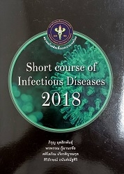 การอบรมระยะสั้นประจำปี 2561 Short course of infectious diseases 2018