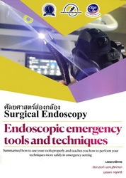 ศัลยศาสตร์ส่องกล้อง