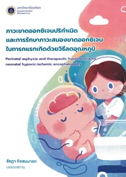 ภาวะขาดออกซิเจนปริกำเนิดและการรักษาภาวะสมองขาดออกซิเจนในทารกแรกเกิดด้วยวิธีลดอุณหภูมิ