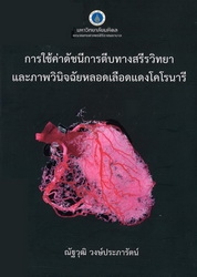 การใช้ค่าดัชนีการตีบทางสรีรวิทยาและภาพวินิจฉัยหลอดเลือดแดงโคโรนารี