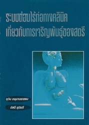 ระบบต่อมไร้ท่อทางคลีนิคเกี่ยวกับการเจริญพันธุ์ของสตรี