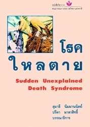 โรคใหลตาย