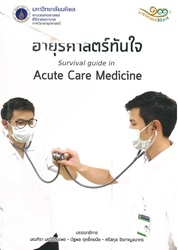 อายุรศาสตร์ทันใจ