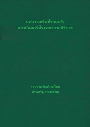 บทความเรื่องโรคมะเร็ง สถาบันมะเร็งโรงพยาบาลศิริราช