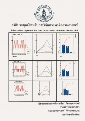 สถิติประยุกต์สำหรับการวิจัยทางพฤติกรรมศาสตร์